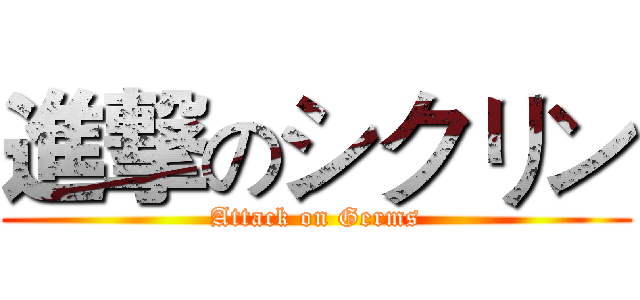 進撃のシクリン (Attack on Germs)