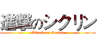 進撃のシクリン (Attack on Germs)