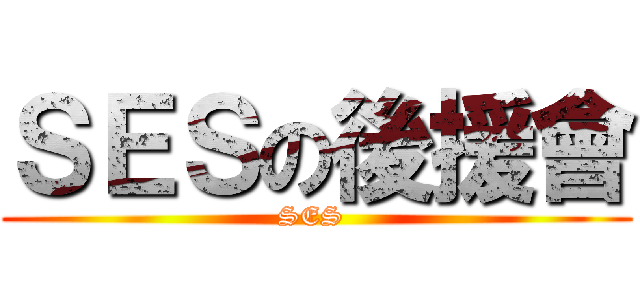 ＳＥＳの後援會 (SES )