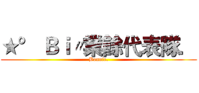★° Ｂｉ〃業餘代表隊． (Bonnie.)