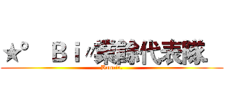 ★° Ｂｉ〃業餘代表隊． (Bonnie.)