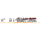★° Ｂｉ〃業餘代表隊． (Bonnie.)