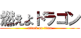 燃えよドラゴン (attack on titan)