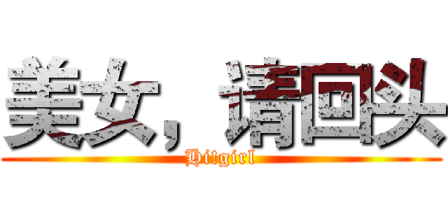 美女，请回头 (Hi!girl)