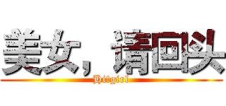 美女，请回头 (Hi!girl)