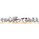 その心笑ってるねええ (attack on titan)