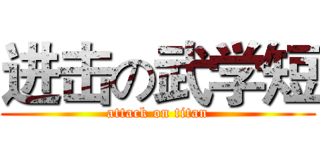 进击の武学短 (attack on titan)