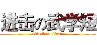进击の武学短 (attack on titan)