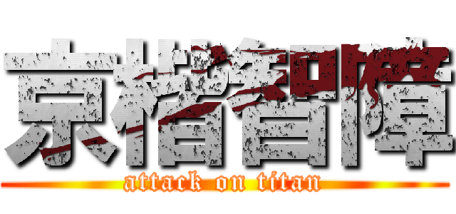 京楷智障 (attack on titan)