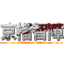 京楷智障 (attack on titan)