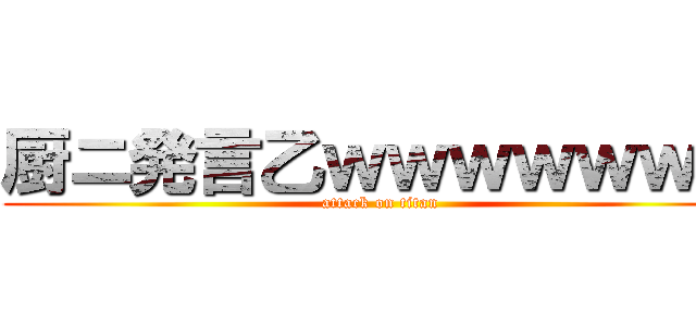 厨ニ発言乙ｗｗｗｗｗｗｗ (attack on titan)