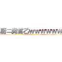 厨ニ発言乙ｗｗｗｗｗｗｗ (attack on titan)