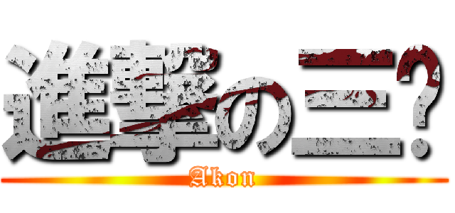 進撃の三爷 (Akon)