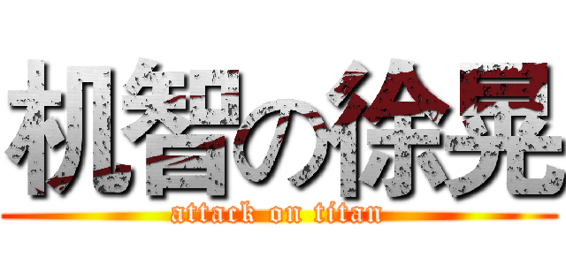 机智の徐晃 (attack on titan)