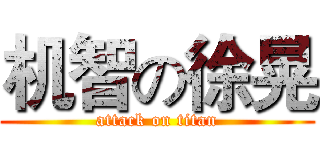 机智の徐晃 (attack on titan)
