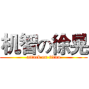机智の徐晃 (attack on titan)