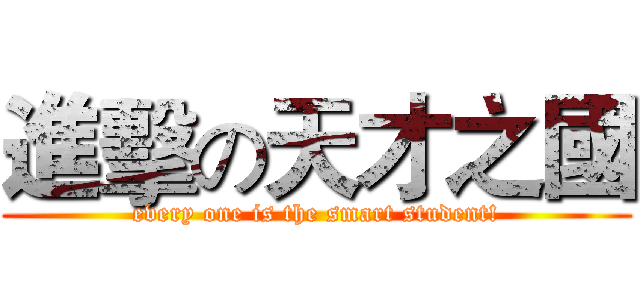 進擊の天才之國 (every one is the smart student!)