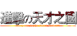 進擊の天才之國 (every one is the smart student!)