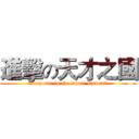 進擊の天才之國 (every one is the smart student!)