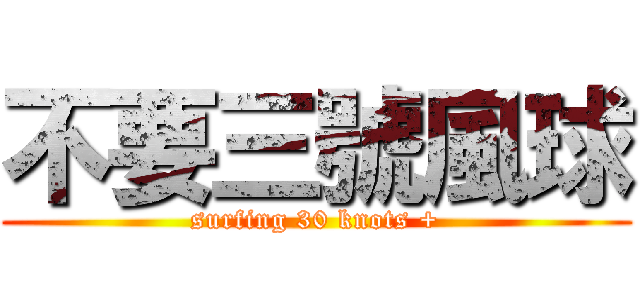 不要三號風球 (surfing 30 knots +)