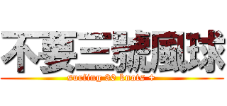 不要三號風球 (surfing 30 knots +)