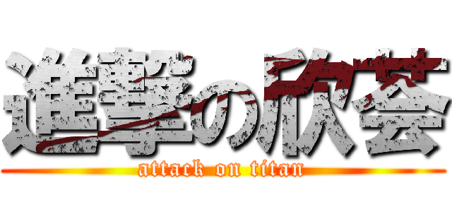 進撃の欣荟 (attack on titan)