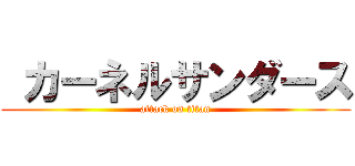  カーネルサンダース (attack on titan)