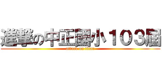 進撃の中正國小１０３屆 (attack on titan)