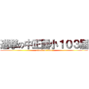 進撃の中正國小１０３屆 (attack on titan)