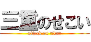三重のせこい (attack on titan)