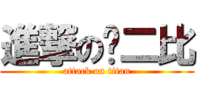 進撃の苏二比 (attack on titan)