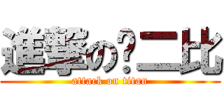 進撃の苏二比 (attack on titan)