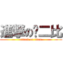 進撃の苏二比 (attack on titan)