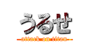 うるせ (attack on titan)