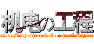 机电の工程 (Journal of Mechanical & Electrical Engineering)