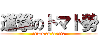 進撃のトマト勢 (attack on tomato)