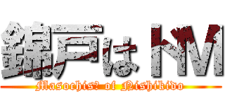 錦戸はドＭ (Masochisｔ of Nishikido)