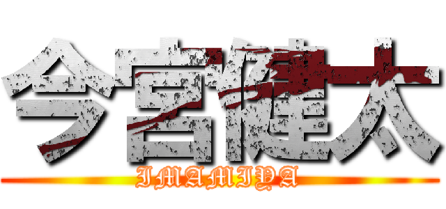 今宮健太 (IMAMIYA)