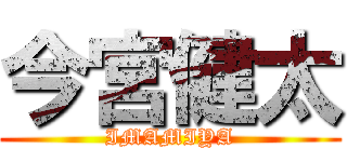 今宮健太 (IMAMIYA)
