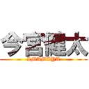 今宮健太 (IMAMIYA)