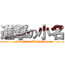 進撃の小名 (attack on littleming)