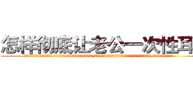怎样彻底让老公一次性耳聋 (怎样彻底让老公一次性耳聋【电.话186x0156x9662-Q194843976林氏药业】我们做的是长期生意,靠的是老客户长期支持
参考消息网2月20日报道 韩媒称，“剩女多、离婚率高的城市，房价一定会上涨。”这是中国经济学家金岩石2016年12月参加在上海举行的房地产相关论坛时说的话。
)