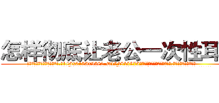 怎样彻底让老公一次性耳聋 (怎样彻底让老公一次性耳聋【电.话186x0156x9662-Q194843976林氏药业】我们做的是长期生意,靠的是老客户长期支持
参考消息网2月20日报道 韩媒称，“剩女多、离婚率高的城市，房价一定会上涨。”这是中国经济学家金岩石2016年12月参加在上海举行的房地产相关论坛时说的话。
)