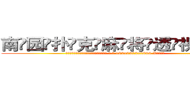 南园扑克麻将透视眼镜 (南园扑克麻将透视眼镜【 电.话 182x0202x0896 V信同号】 
常强大，角色也特别多，男女角色各有18个可供选择。微微选择的红衣女侠是比较少有人选的，倒不是说女侠外表不漂亮，而是因为她的武
)