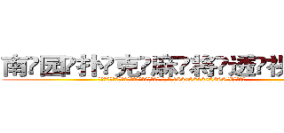 南园扑克麻将透视眼镜 (南园扑克麻将透视眼镜【 电.话 182x0202x0896 V信同号】 
常强大，角色也特别多，男女角色各有18个可供选择。微微选择的红衣女侠是比较少有人选的，倒不是说女侠外表不漂亮，而是因为她的武
)