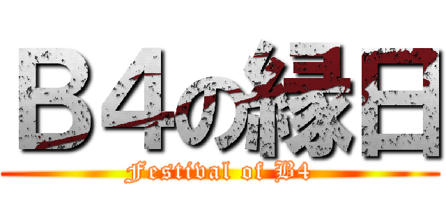 Ｂ４の縁日 (Festival of B4)