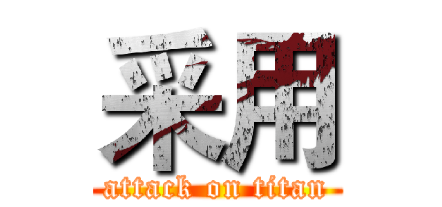 采用 (attack on titan)