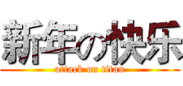 新年の快乐 (attack on titan)