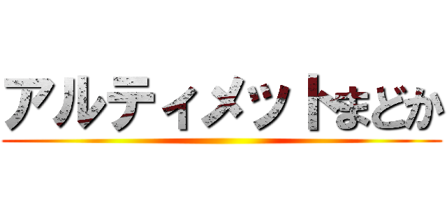 アルティメットまどか ()