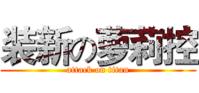 装新の萝莉控 (attack on titan)